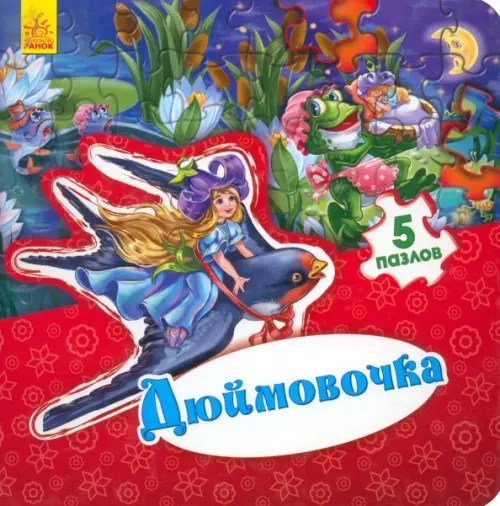 

Дюймовочка, Красный