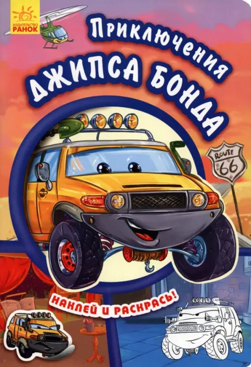 

Приключения Джипса Бонда