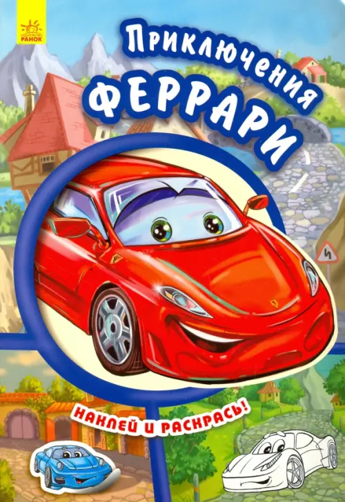 

Приключения Феррари. Наклей и раскрась!