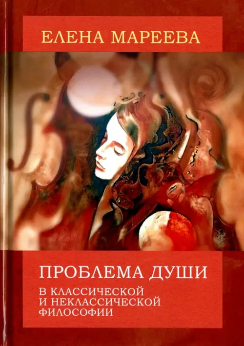 

Проблема души в классической и неклассической философии, Красный