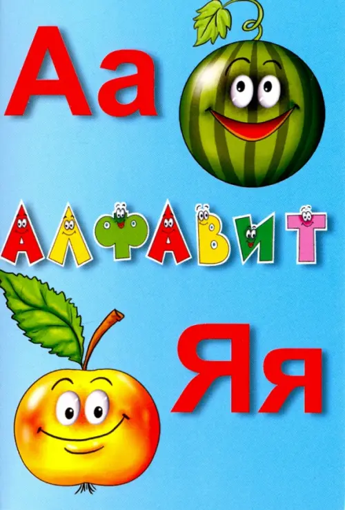 

Алфавит русский. Карточки. Учебное пособие, Голубой