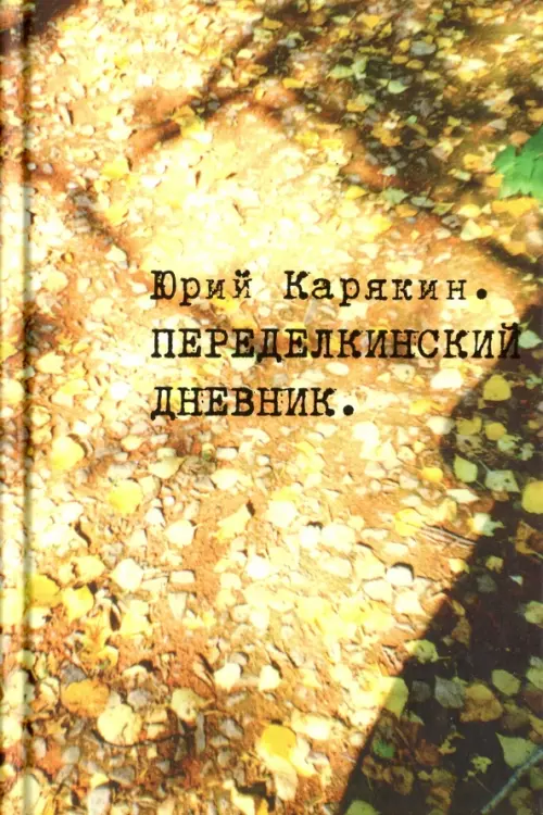 

Переделкинский дневник, Жёлтый