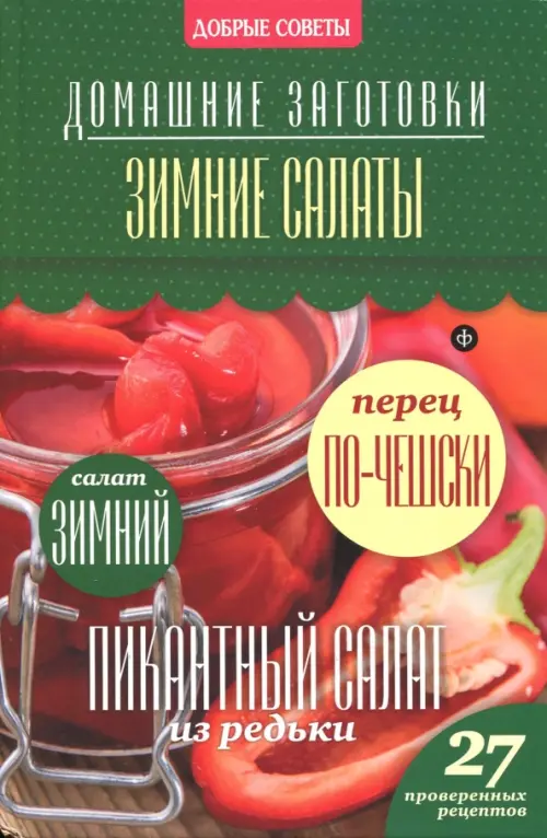 

Зимние салаты
