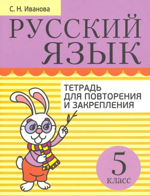 

Русский язык. 5 класс. Тетрадь для повторения и закрепления, Жёлтый