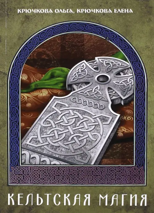 

Кельтская магия, Зелёный