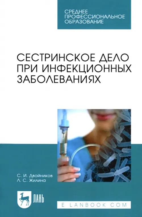 

Сестринское дело при инфекционных заболеваниях. Учебное пособие, Белый