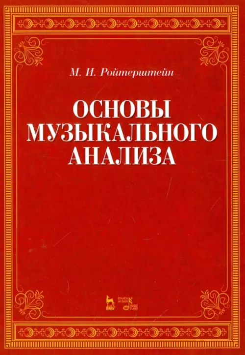 

Основы музыкального анализа. Учебник, Красный