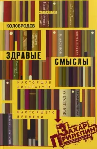 Здравые смыслы. Настоящая литература настоящего времени