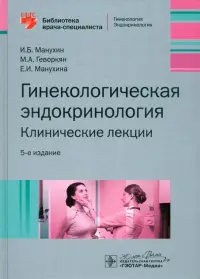 Гинекологическая эндокринология. Клинические лекции