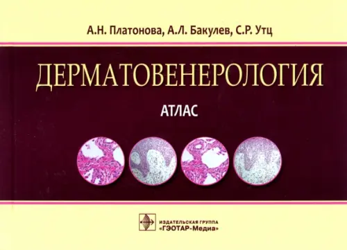 

Дерматовенерология. Атлас