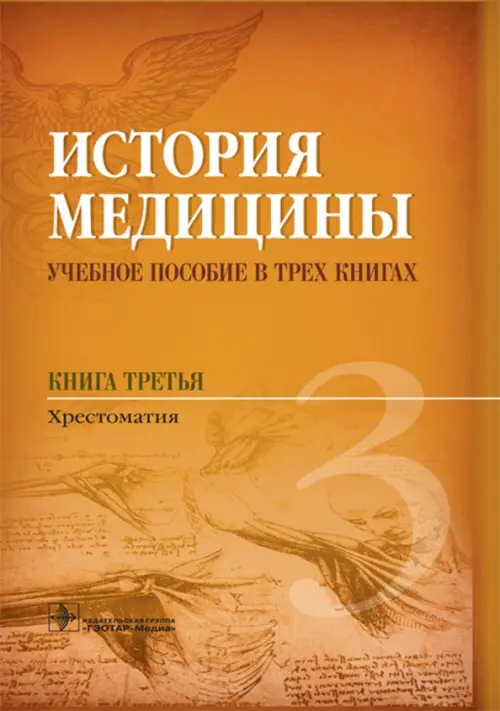 

История медицины. Книга 3, Оранжевый
