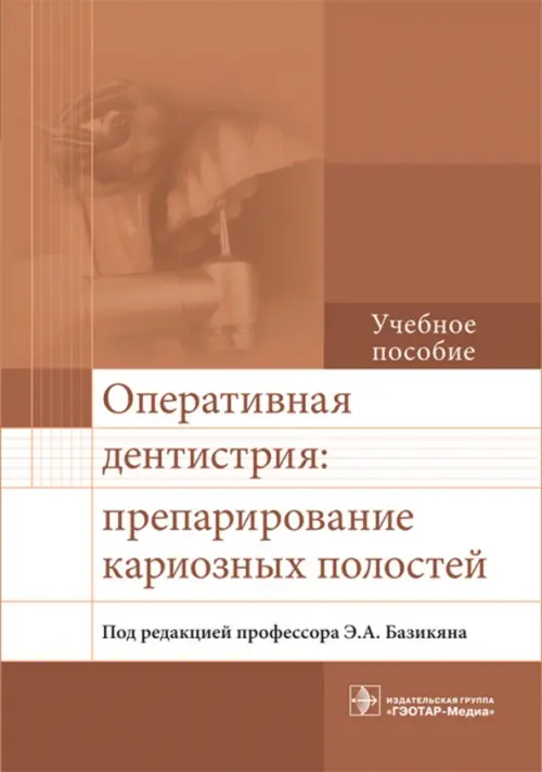 

Оперативная дентистрия. Препарирование кариозных полостей, Оранжевый