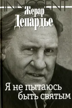 Я не пытаюсь быть святым