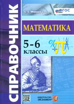 Математика. 5-6 классы. Справочник. ФГОС