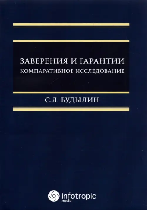 

Заверения и гарантии. Компаративное исследование, Фиолетовый