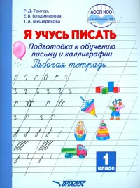 Я учусь писать. Подготовка к обучению письму и каллиграфии. 1 класс. Рабочая тетрадь