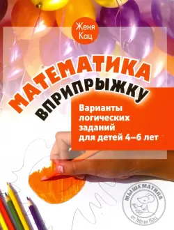 Математика вприпрыжку. Варианты логических заданий для детей 4-6 лет