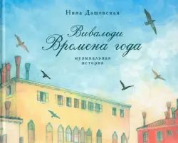 Вивальди. Времена года. Музыкальная история