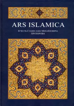 Ars Islamika. В честь Станислава Михайловича Прозорова