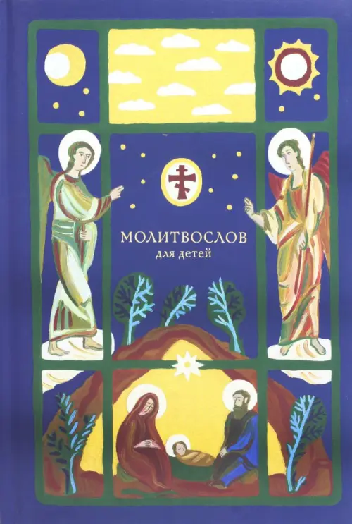 

Молитвослов для детей, Синий