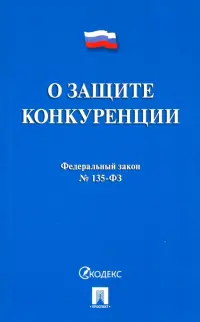 Федеральный закон "О защите конкуренции" № 135-ФЗ