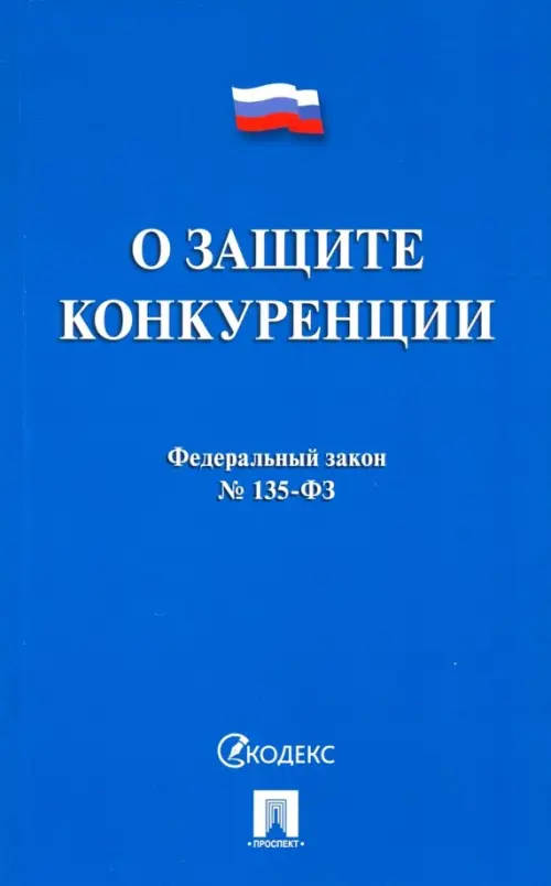 Федеральный закон "О защите конкуренции" № 135-ФЗ