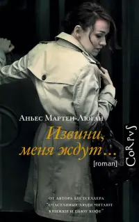 Извини, меня ждут…
