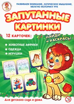 Запутанные картинки. Животные Африки. Одежда. Игрушки