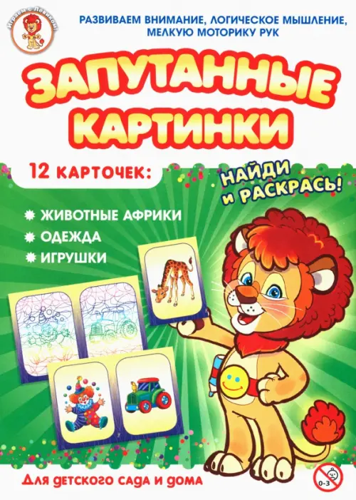 

Запутанные картинки. Животные Африки. Одежда. Игрушки, Зелёный