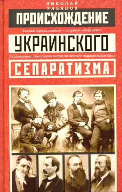 Происхождение украинского сепаратизма