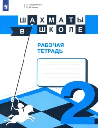 Шахматы в школе. 2-ой год обучения. Рабочая тетрадь