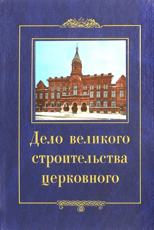 

Дело великого строительства церковного. Воспоминания членов Священного Собора Православной, Синий