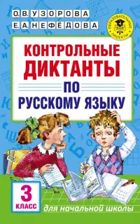 Русский язык. 3 класс. Контрольные диктанты