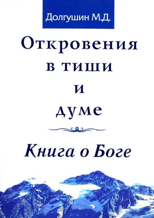 Откровения в тиши и думе. Книга о Боге