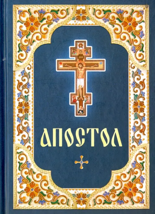

Апостол. Русский шрифт, Синий
