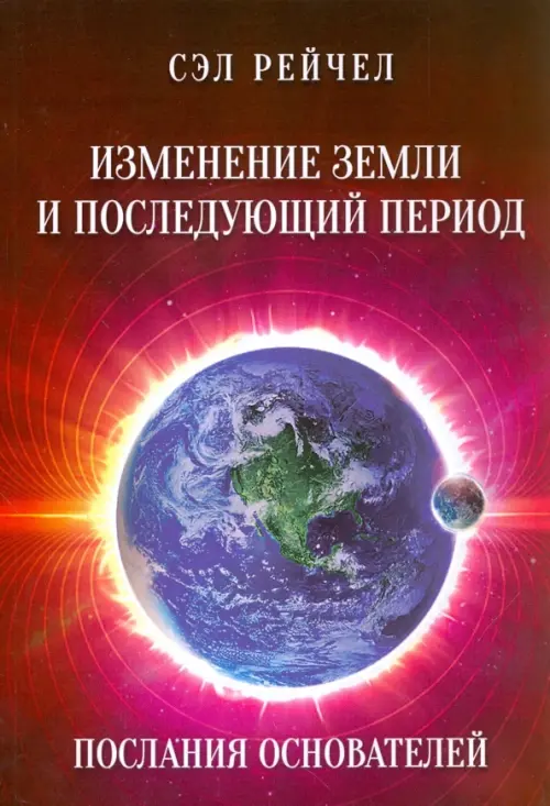 

Изменение Земли и последующий период. Послания Основателей, Красный