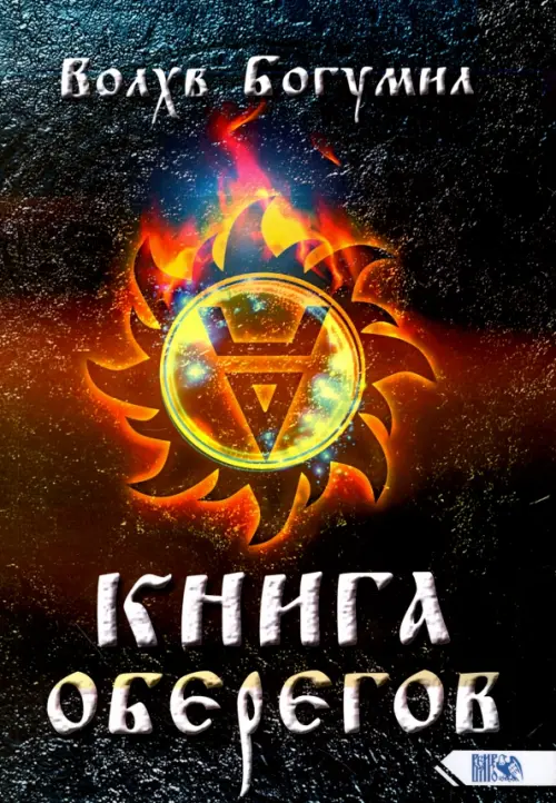 

Книга оберегов