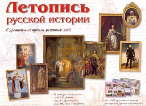 

Летопись русской истории. С древнейших времен до наших дней, Белый