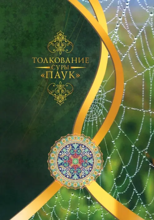 

Толкование суры "Паук", Зелёный