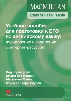 Exam Skills for Russia. Учебное пособие для подготовки к ЕГЭ по английскому языку: аудирование и говорение с интернет-ресурсом