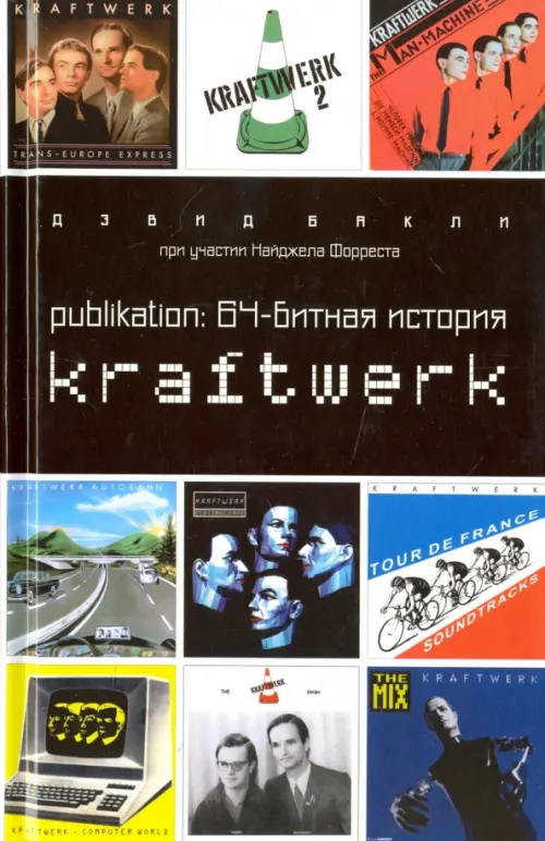 Publikation. 64-битная история Kraftwerk