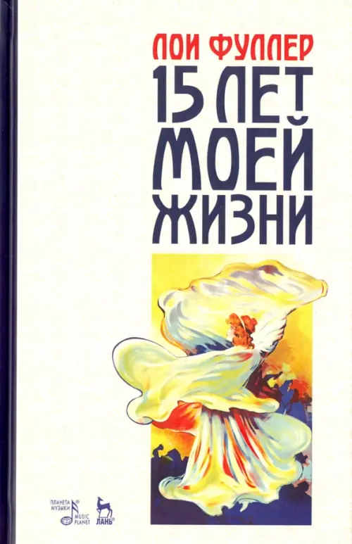 

Пятнадцать лет моей жизни. Учебное пособие, Белый