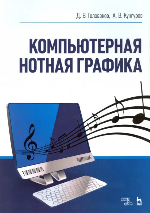 

Компьютерная нотная графика. Учебное пособие, Белый