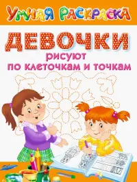 Девочки рисуют по клеточкам и точкам