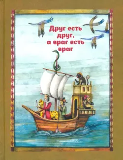 Друг есть друг, а враг есть враг. По мотивам притчи из сборника "Калила и Димна"