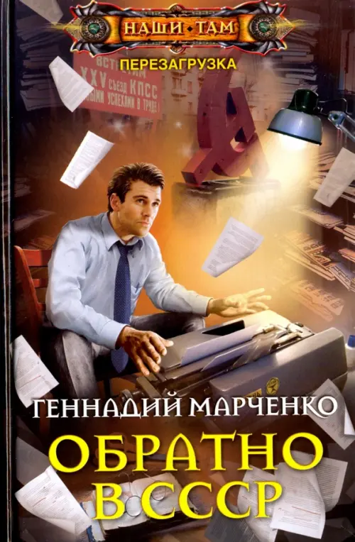 

Обратно в СССР
