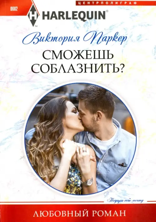 

Сможешь соблазнить, Белый