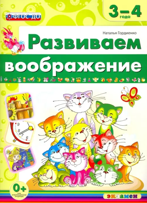 

Развиваем воображение. 3-4 года. ФГОС ДО