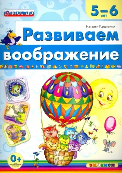 Развиваем воображение. 5-6 года. ФГОС ДО