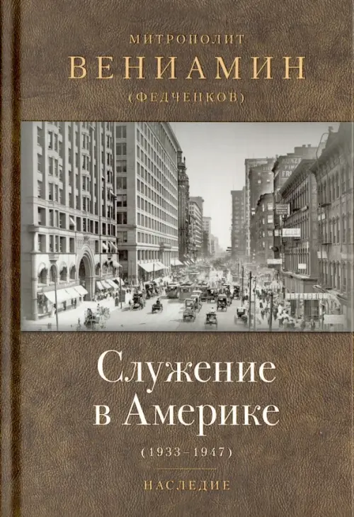 

Служение в Америке (в документах 1933-1947), Серый